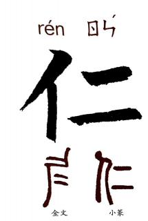 认识汉字：仁