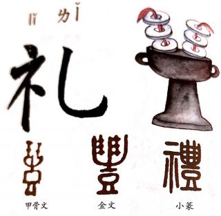 认识汉字：礼