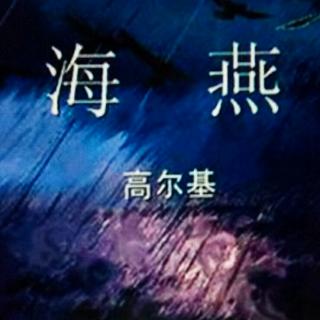 高尔基《海燕》