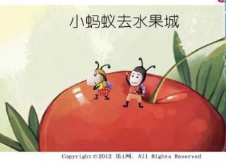 金鼎实验幼儿园睡前故事413—《小蚂蚁去水果城》