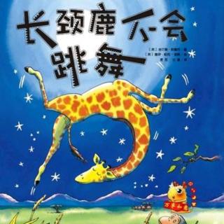 【故事354】虎渡名门幼儿园晚安绘本故事《长颈鹿不会跳舞》