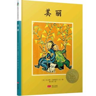 《美丽》（上）凯迪克奖绘本