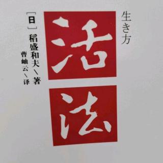 稻盛和夫哲学精要第七章 人人都是经营者1-3