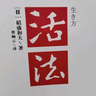 稻盛和夫《活法》序言7.不断带给人类睿智的“智慧的宝库”