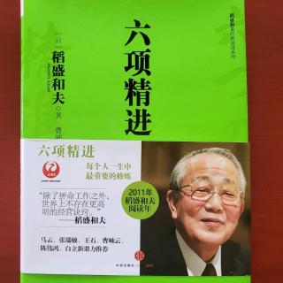 《六项精进》——超越经济变动，实现企业持续发展（一）