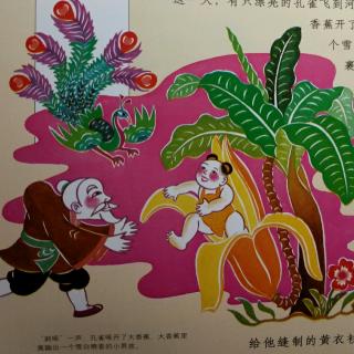 最美最美的中国童话 香蕉子