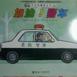 板板妈妈讲故事:加油！警车