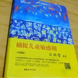 读书打卡第十八天《捕捉儿童敏感期》