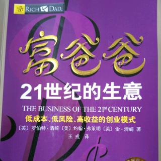 悦享听读书每日分享《富爸爸21世纪的生意》9