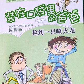 《装在口袋里的爸爸》（13）林中鬼影