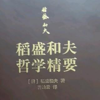 《稻盛和夫哲学精要》P55~66页