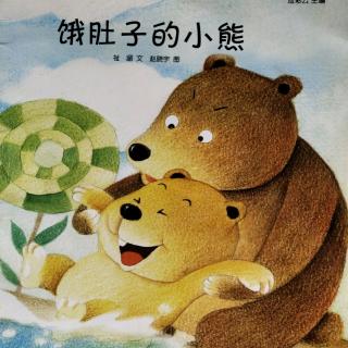 饿肚子的小熊～杨庆