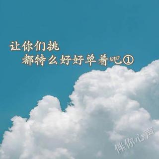 让你们挑，都特么好好单着吧①.