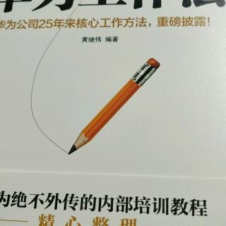 6.4华为工作法学习
