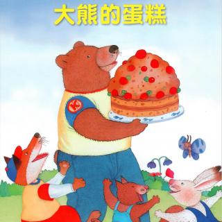 儿童故事 | 大熊的蛋糕