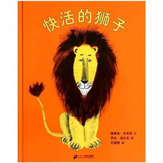 【故事355】虎渡名门幼儿园晚安绘本故事《快活的狮子》