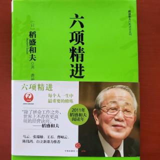 《六项精进》——超越经济变动，实现企业持续发展（二）