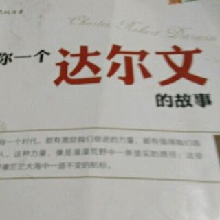 《告诉你一个达尔文的故事》