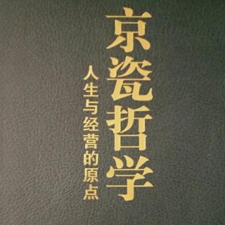 《京瓷哲学》448-453页第3章 第65条每天都进行核算