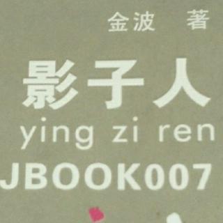 影子人          盲孩子和他的影子