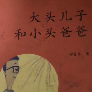 201964  大头儿子和小头爸爸