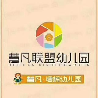 慧凡增辉幼儿园第645期微课堂《育儿知识分享》