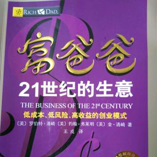 悦享听读书每日分享《富爸爸21世纪的生意》10