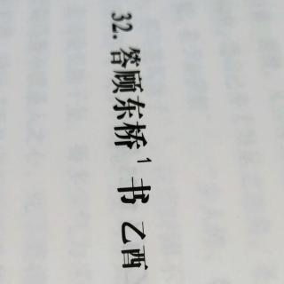 答顾东桥书32.11-32.12