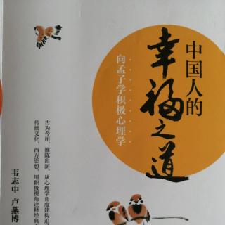 《向孟子学积极心理学》  推荐序