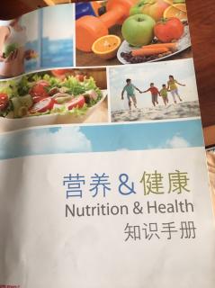 营养与健康知识手册  p19-27