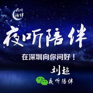 你爱我像谁-夜听陪伴-刘超20190603