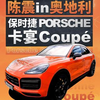 陈震奥地利抢先体验 保时捷卡宴Coupe Turbo版本｜萝卜小报告