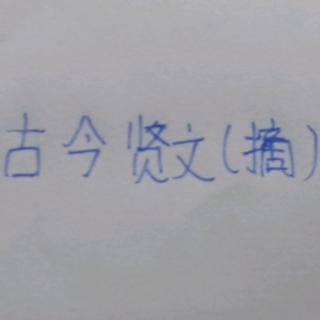 古今贤文(摘)