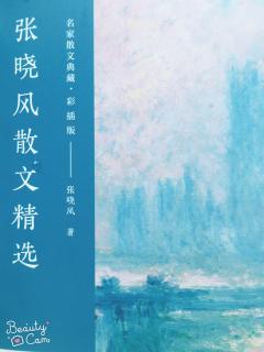 2019年6月5日《张晓风散文精选》P1一P11