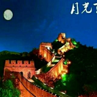 月光下的中国2