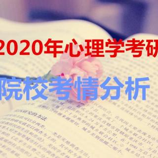 华中师范大学2020心理学（学硕)考研考情分析—优加考研
