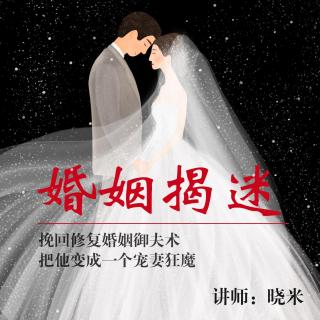 婚姻揭迷：开篇词