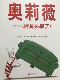 《奥莉薇玩具失踪了》