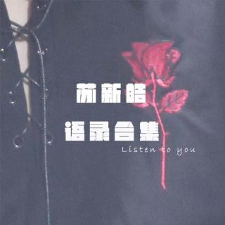 【苏新皓】181130 对秋日幻想曲舞台的总结以及小升初目标