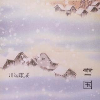 《雪国》P3～12