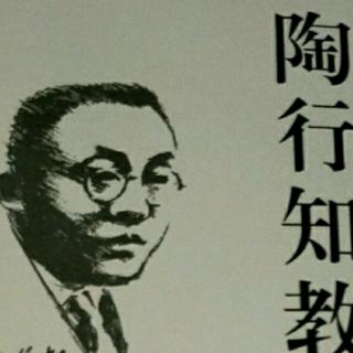 《陶行知教育文集》41.晓庄三岁敬告同志书