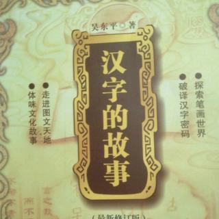 《汉字的故事》“仁”字趣释