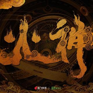 火神-九河龙蛇/天下霸唱13