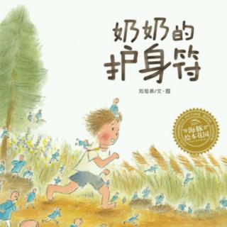 菁菁老师讲故事《奶奶的护身符》