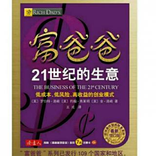 富爸爸21世纪的生意 21 过你梦想的生活