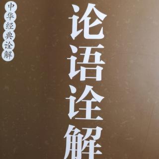 《八佾篇第三》第八篇