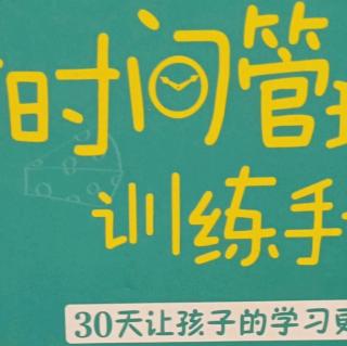 《儿童时间管理训练手册》第七章 三、1.戒吼第一天