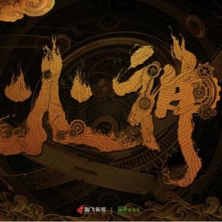 火神-九河龙蛇/天下霸唱14