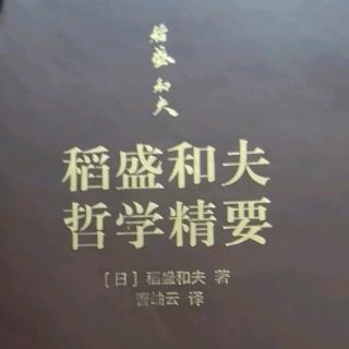 《稻盛和夫哲学精要》P78~90页