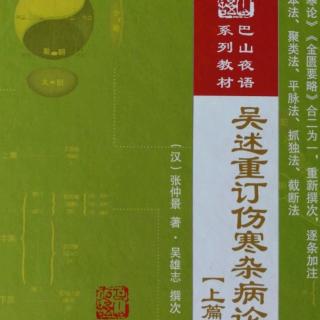 12.《吴述重订伤寒杂病论（上篇）》概论一